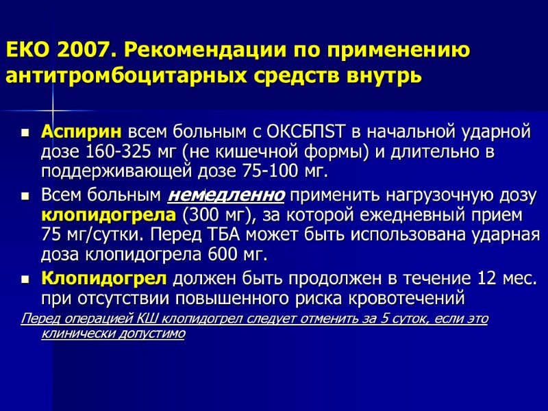 ЕКО 2007. Рекомендации по применению антитромбоцитарных средств внутрь Аспирин всем больным с ОКСБПST в